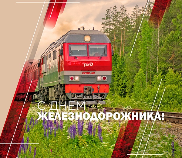 С Днем железнодорожника