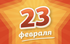 С Днем защитника Отечества!