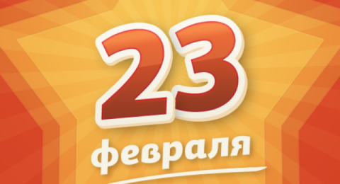 С Днем защитника Отечества!