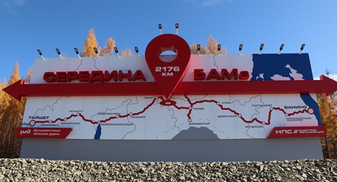 Середина БАМа