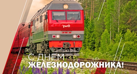 С Днем железнодорожника